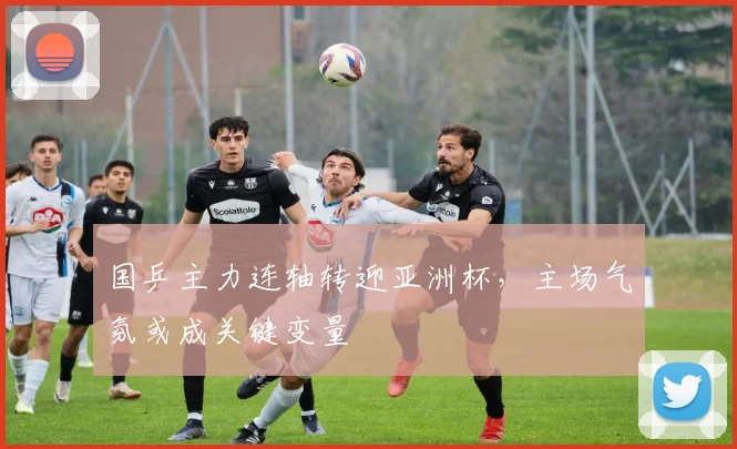 国乒主力连轴转迎亚洲杯,主场气氛或成关键变量 - 虎扑体育推荐