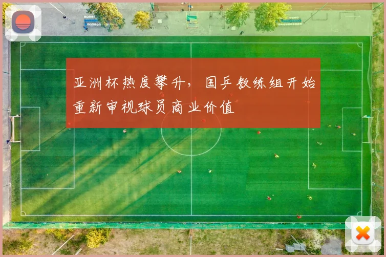 亚洲杯热度攀升,国乒教练组开始重新审视球员商业价值 - 虎扑体育推荐