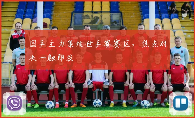 国乒主力集结世乒赛赛区，焦点对决一触即发 - 虎扑体育资讯