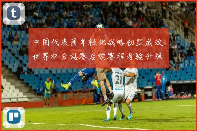 中国代表团年轻化战略初显成效,世界杯分站赛后续赛程考验升级 - 虎扑体育推荐